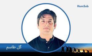 کیا ہمیں کسی کی نجی زندگی کا منصف بننے کا حق ہے؟ 11 Gul Tasam