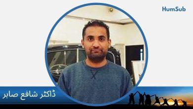 فاطمہ جناح میڈیکل یونیورسٹی کا سنہری دور 14 dr shafay sabir