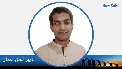 بند مُٹھی میں جگنو: ایک تعجیلی مطالعہ 14 tanveer ul haq numan
