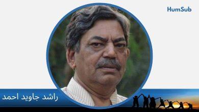 زاہد امروز۔ بے باک تجربہ کار نظم نگار 15 rashid javed ahmad