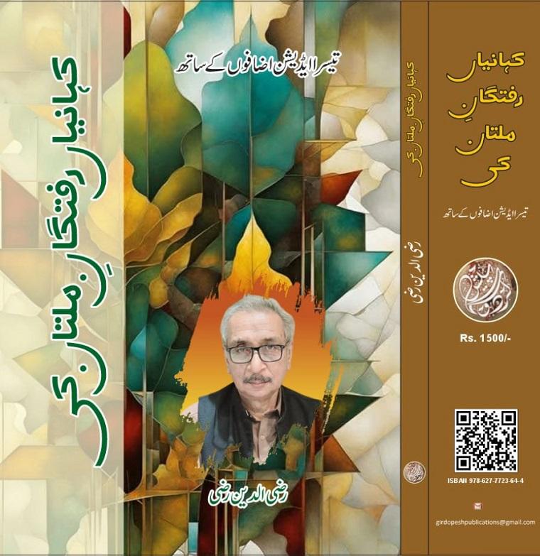 رضی الدین رضی: یادداشت اور فراموشی کے درمیان » ہم سب