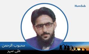 Mehboob Ur Rehman ali seher
