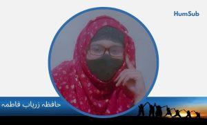 hafiza zaryab fatima
