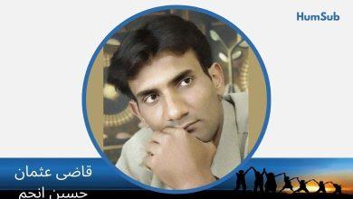 بزرگوں کے نقشِ قدم پر قلم کا سفر: ایک شجر، چار شاخیں /قسط نمبر ایک 15 qazi usman hussain anjum