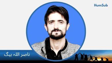 بامیان کے زخموں پر بومبرال کا مرہم 16 nasir ullah baig