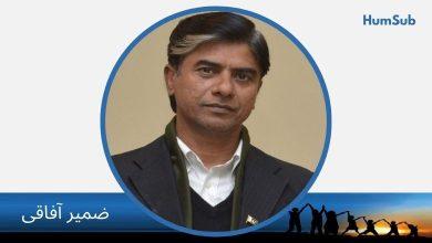 بڑھتی آبادی یا، بے تدبیر پالیسی اصل بحران ہے 14 zameer afaqi