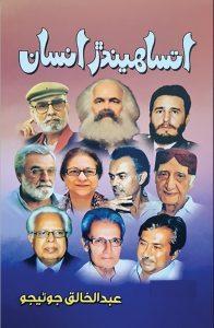 عبدالخالق جونیجو کی شخصیات پر لکھے خاکوں پر مشتمل سندھی کتاب ”اُتساہیندڑ انسان“ (حوصلہ افزا انسان) 12