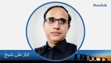 نئے صوبوں کا سوال اور سندھ: وفاق، سرمایہ اور طبقاتی مفادات کی سیاست 14 Ayaz Ali Sheikh