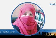 farida sultana fari