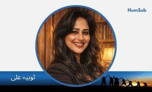 sobia ali